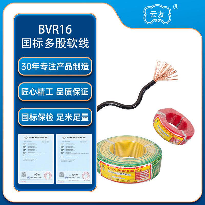 人民线缆BVR多股软电线电缆BVR16平方电线铜芯国标纯铜阻燃全铜