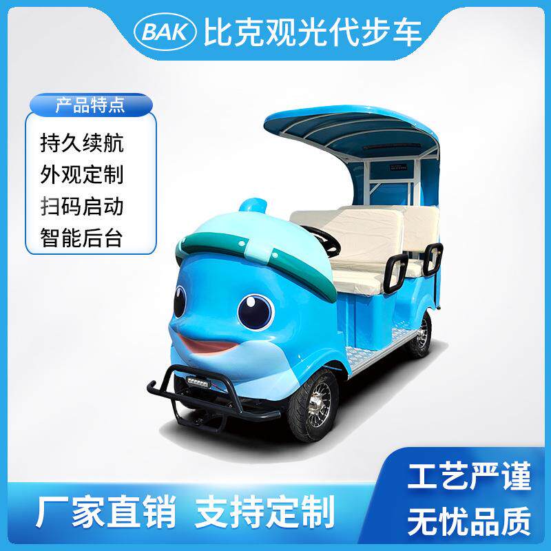 比克电动观光车扫码启动景区度假区海洋馆代步车观光车卡通小海豚