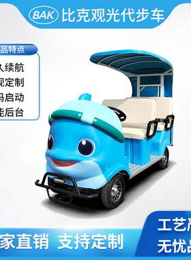 电动观光车扫码启动景区度假区海洋馆代步车观光车卡通小海豚