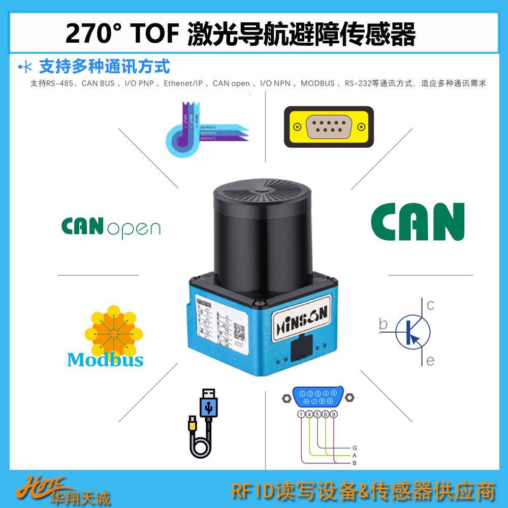 SE-105兴颂AGV导航避障雷达防撞激光传感器270°安全扫描仪