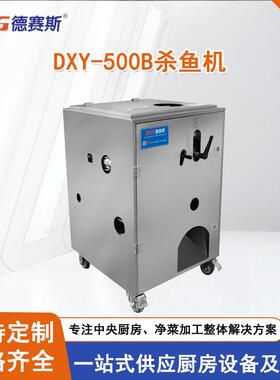 德赛斯杀鱼去鳞机开背开肚去鳞商用全自动杀鱼机多功能杀鱼刮鳞机