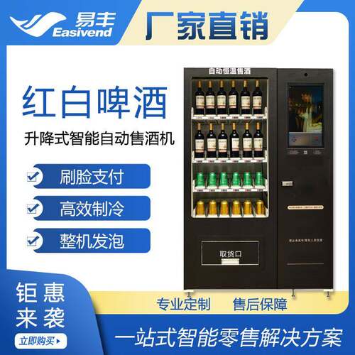 骏鹏易丰自动售酒机|红酒自动售货机|升降型无人售酒机|自助售酒