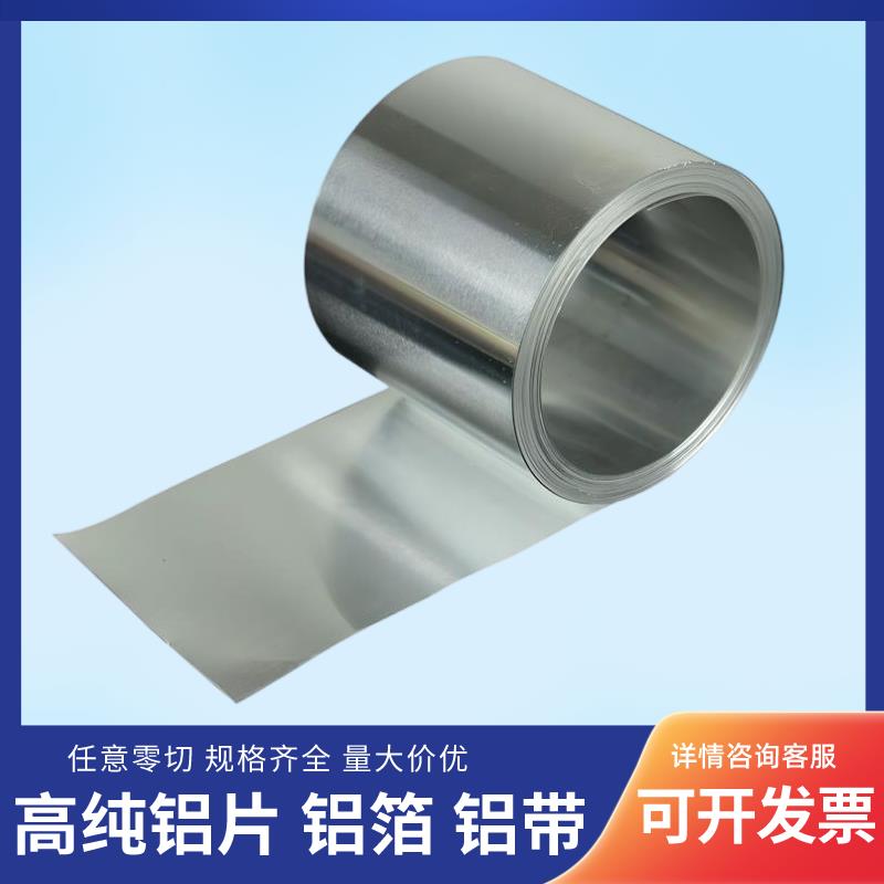 高纯铝箔铝片铝皮铝带导电极科研实验铝合金板压条薄5um~5mm铝卷
