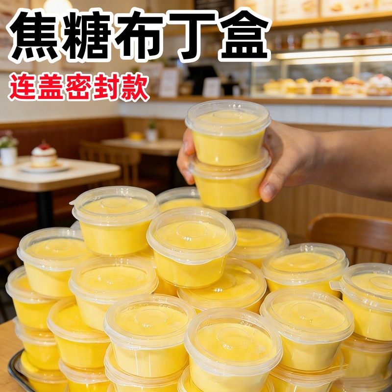 焦糖布丁盒耐高温芝士布蕾包装模具蛋糕烘焙一次性加厚塑料打包盒图片