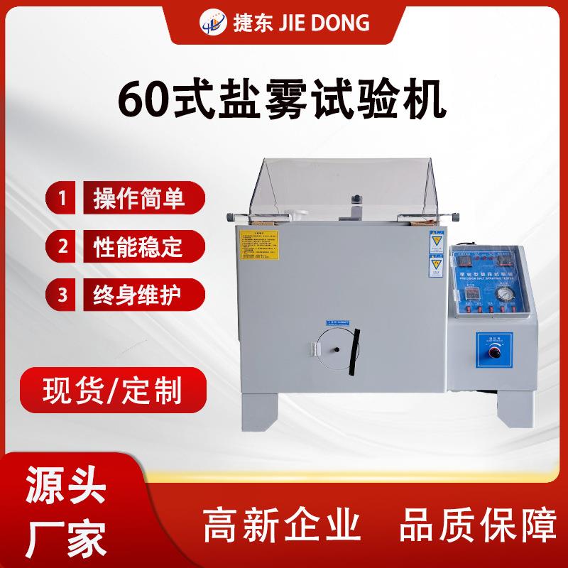 60型小型盐雾试验箱喷洒盐雾腐蚀测试仪中性酸性涂料盐水喷雾测试