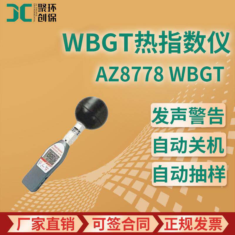 AZ8778WBGT黑球温度计