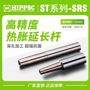 HIPPSC希普思热缩延长杆ST12/16/20/25-SRS热胀烧结延长加长刀杆