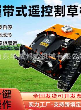 长续航遥控履带碎草机HC-550汽油割草机果园剪草机器550MM宽幅
