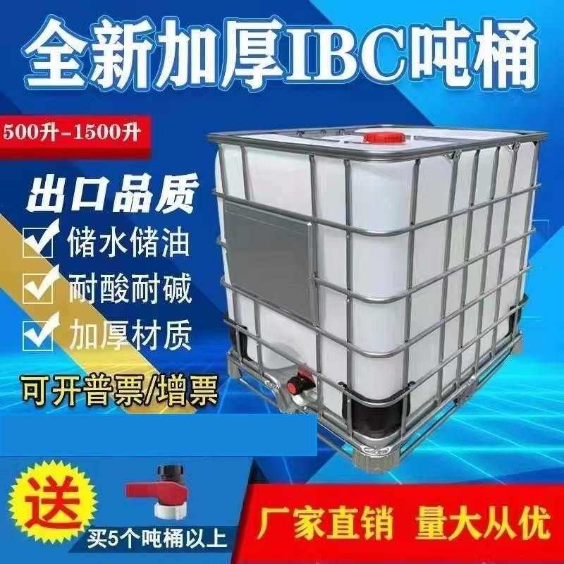 IBC吨桶全新吨罐1000l化工桶方桶千升桶1吨塑料桶柴油桶清洗吨桶