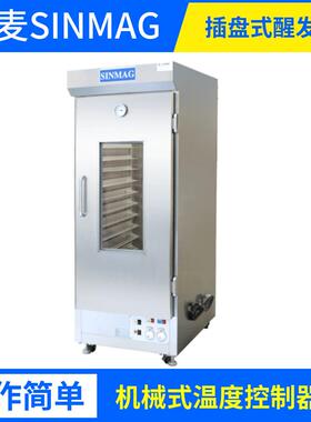 新麦SINMAG醒发箱面包房面团发酵箱SM32S机械温控304不锈钢制作