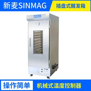 新麦SINMAG醒发箱面包房面团发酵箱SM32S机械温控304不锈钢制作
