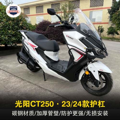 适用限量版/新老款光阳CT250护杠防摔保险杠后尾架排气杠改装配件