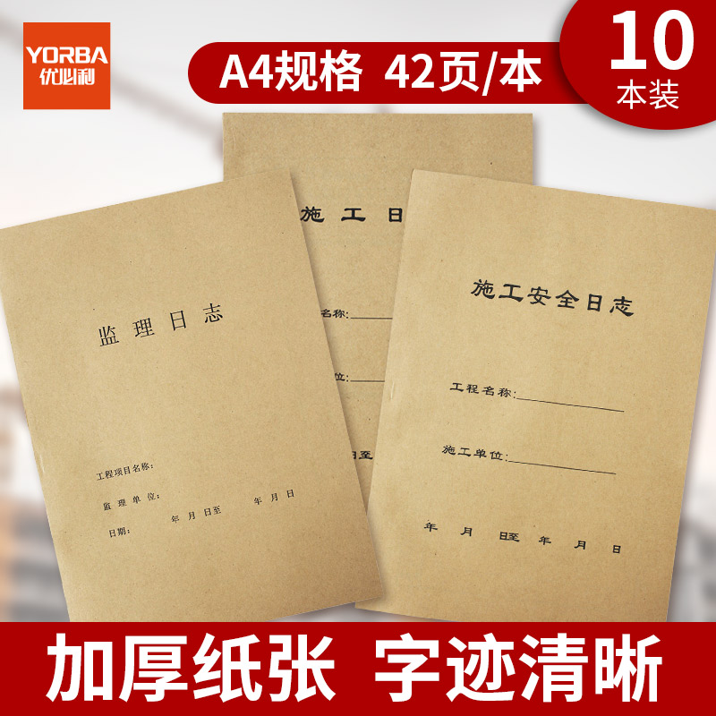 优必利 建筑单位施工日记日志本 监理工程记录本日记本42张10本装