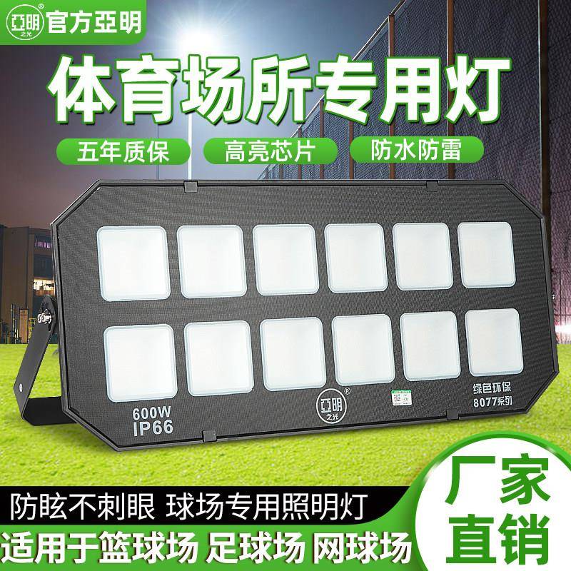 亚明防眩晕led户外投光灯防水篮球足球操场大功率球场专用照明灯