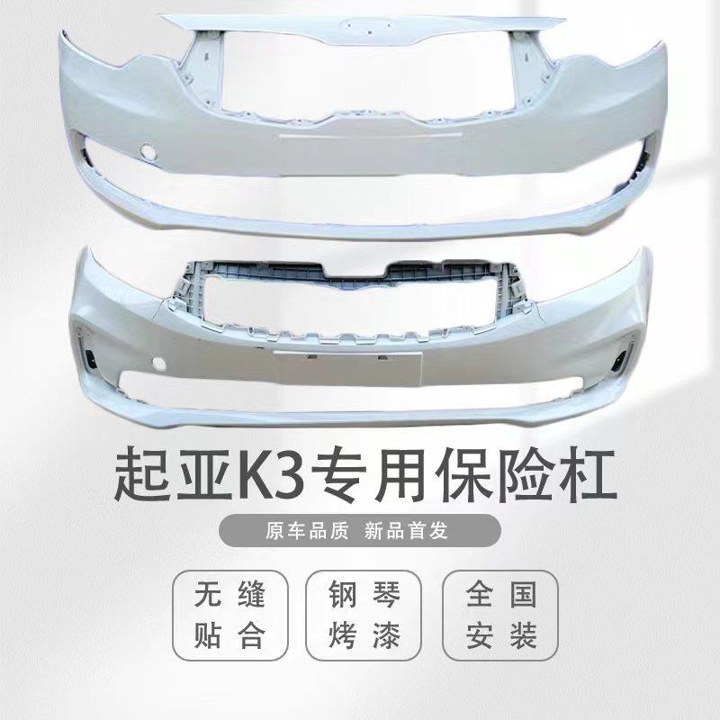 适用于起亚K3前保险杠12131415161718款前后杠带各色烤漆