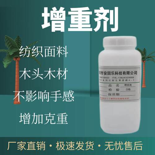 木材木珠木制品增重剂防腐防火纺织品面料加重剂增加克重助剂