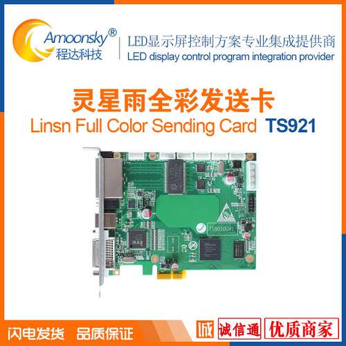 TS921发送卡灵星雨Linsn-TS921 LED显示屏发送卡零星雨控制卡器