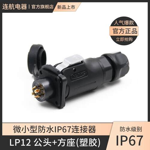 凌科防水连接器LP12航空插头2345678芯全塑胶LED显示屏四孔方插座