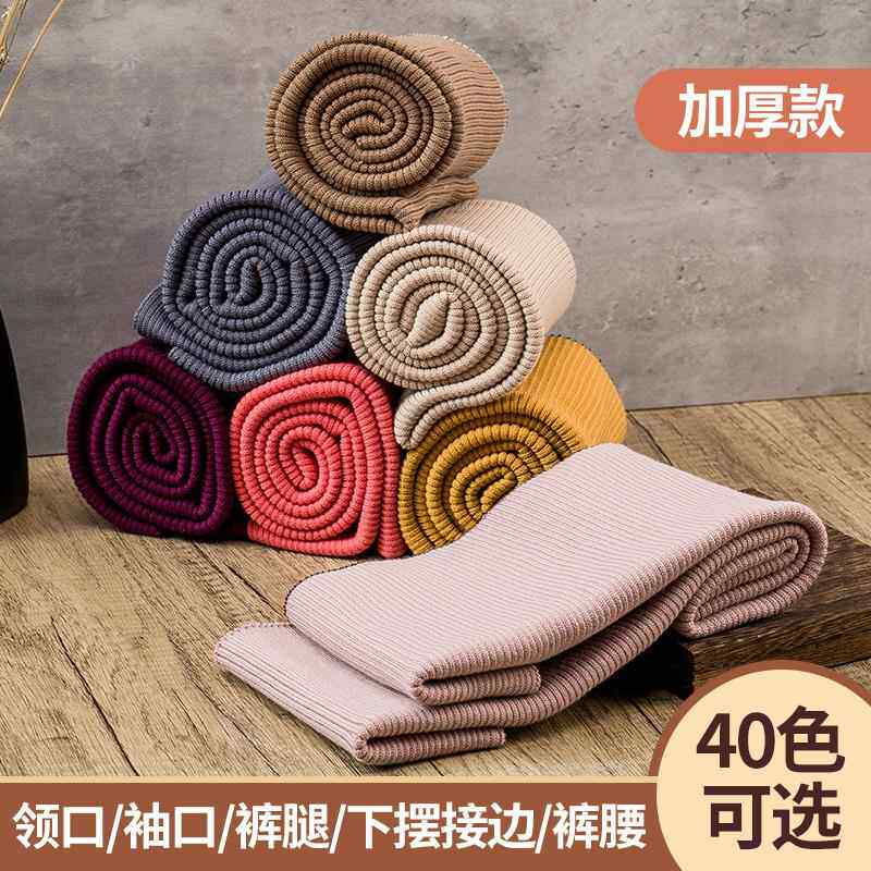 加厚针织罗纹面料螺纹袖口羽绒服布料加长接边领口下摆裤脚口收束