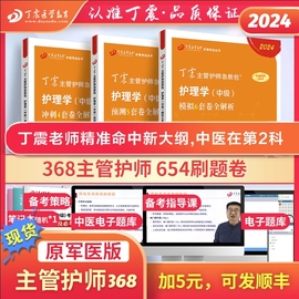 24版含中医丁震368主管护师2024年中级护理学 456套卷 原军医版 护理学考点必刷题 历年真题 轻松过随身记 电子题库