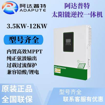 阿达普特太阳能离网逆变器3.5KW/6.2KW/8.5KW/11KW光伏逆控一体机