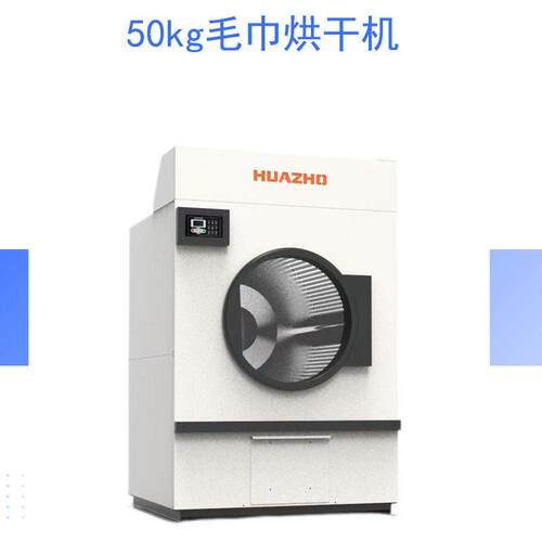 上海华濯洗涤设备50公斤服烘干机专门烘干煤矿化工厂衣