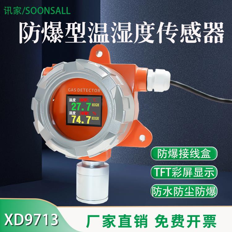防爆型温湿度感测器工业级温度湿度计高精度监测大棚养殖场警报器