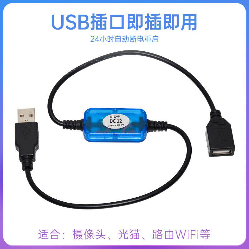 USB直流定时重启电源线 线/路由器/交换机/光猫/监控/无线 线桥接