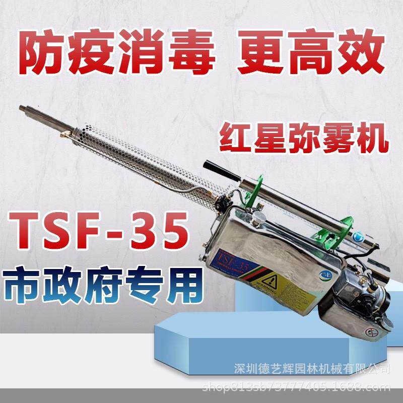 红星栾星牌TSF-35A脉冲式热力烟雾机热雾机灭蚊机小区消杀烟炮机