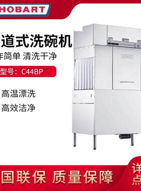 霍巴特通道式洗碗机大型商用餐具瓷器洗涤C44BP