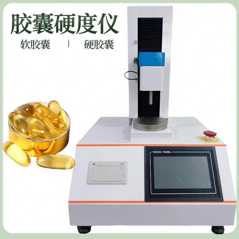 软胶囊硬度测定仪鱼肝油软胶囊弹性测试仪胶丸弹性测定仪
