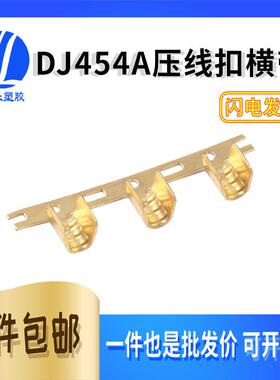 DJ454A DJ454B DJ454C DJ459铜扣横带压线 线铜扣铜线 线鼻U型并