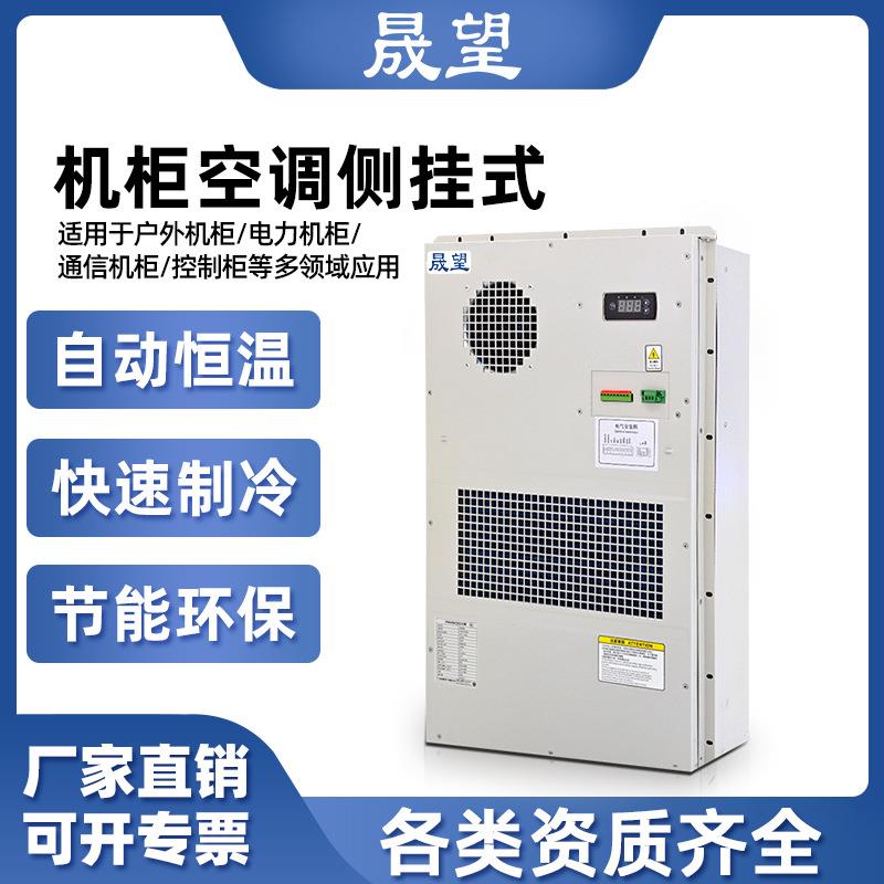 晟望机柜空调侧挂制冷制热冷暖空调降温散热控制柜工业机柜空调