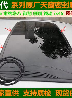 适配现代ix25索纳塔八御翔领翔领动ix45专用天窗玻璃密封胶条原厂