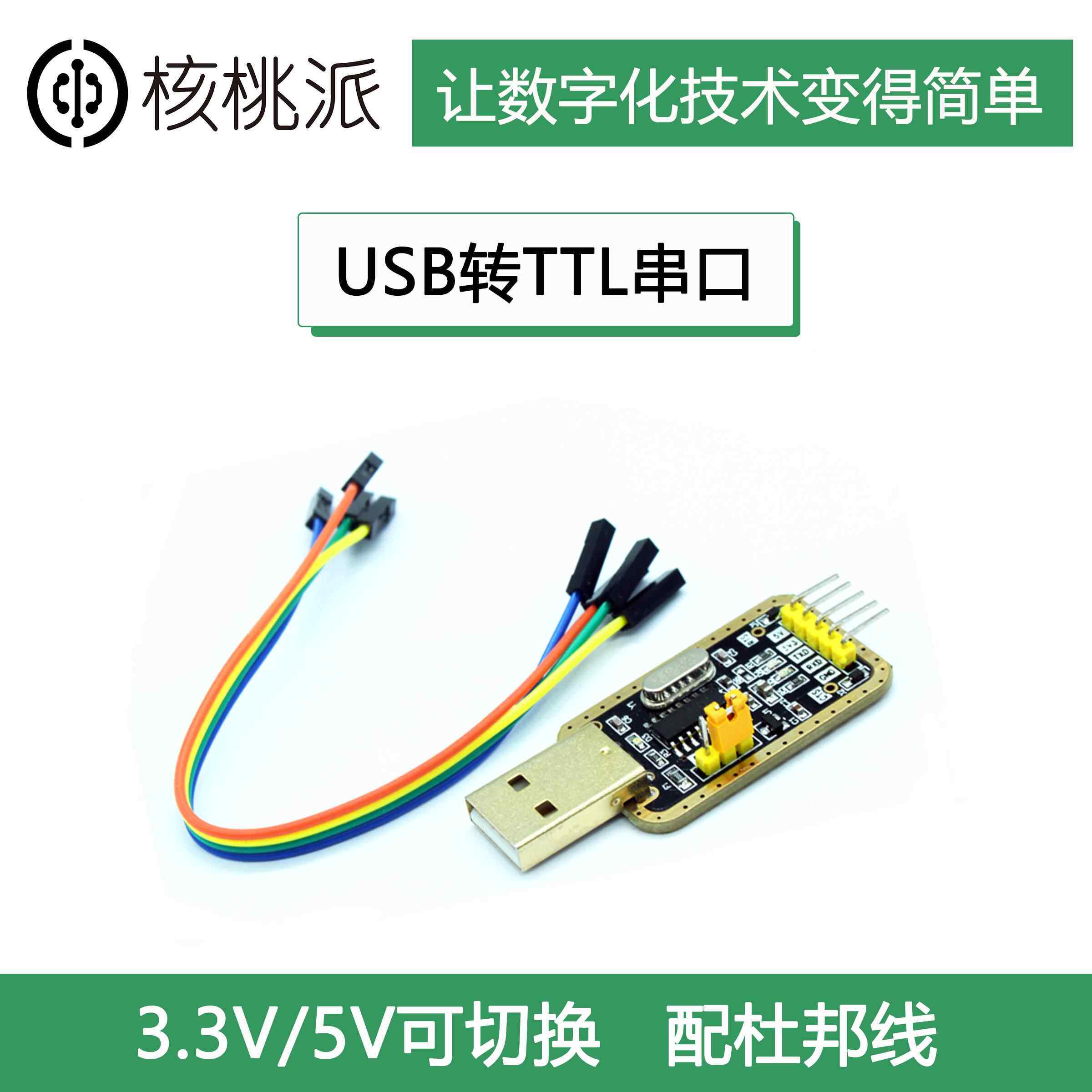 CH340G USB转TTL串口模块兼容3.3/5V RS232单片机下载 配杜邦线
