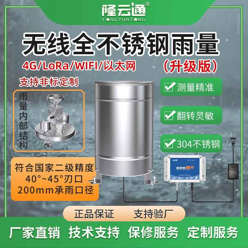 无线传输数据反应灵敏高精度全不锈钢翻斗式雨量计0.1mm雨量筒