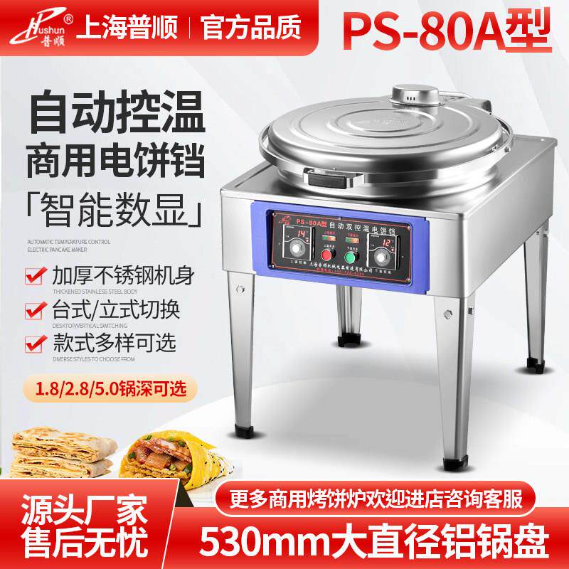 上海普顺80A型商用电饼铛烙饼机烤饼炉双面加热烙饼机酱香饼机