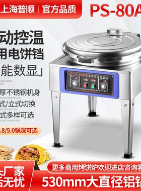 上海普顺80A型商用电饼铛烙饼机烤饼炉双面加热烙饼机酱香饼机