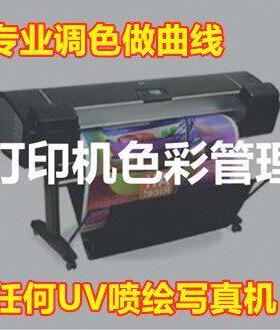 UV印表机调色做曲线 线ICC追色@蒙泰锐彩ONYX锐印photoprint喷绘
