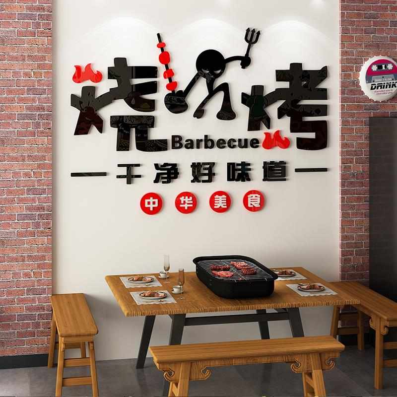 烧烤店装饰创意墙面网红餐饮墙壁上贴纸挂画门口装饰亚克力3d立体
