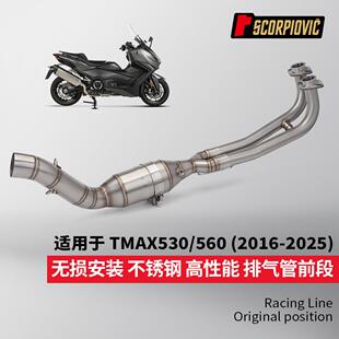 摩托车TMAX530560全段排气管改装 2026年 分体带鼓前段尾段2016