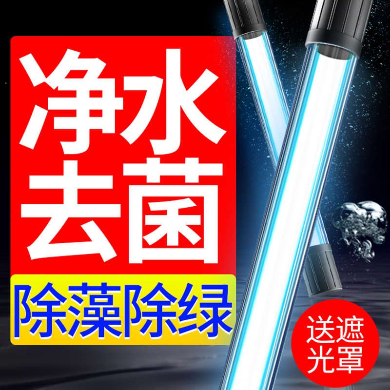 疯狂水草鱼缸uv杀菌灯鱼池紫外线潜水式灭菌灯消毒灯内置除藻灯