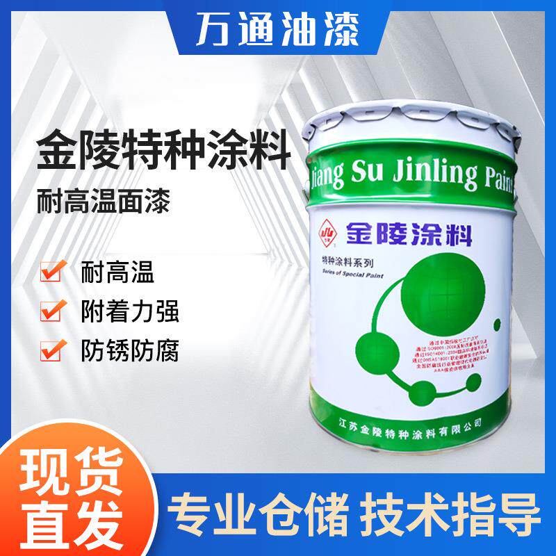 金陵牌耐高温面漆 200℃高温银粉漆钢结构防腐涂料面漆 防锈漆