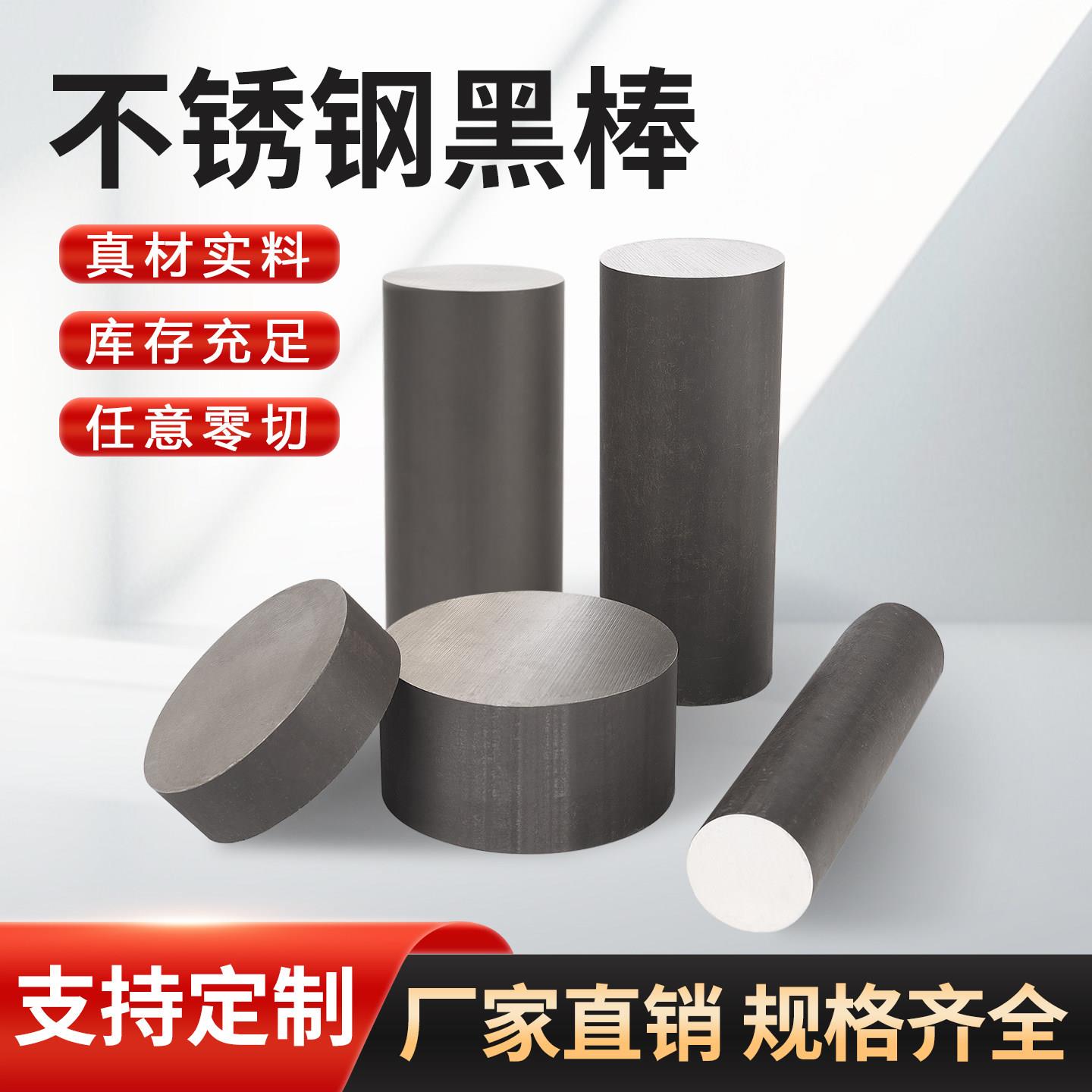 304/316L不锈钢黑棒310s实心棒303圆钢光元零切加工定制直条圆棒
