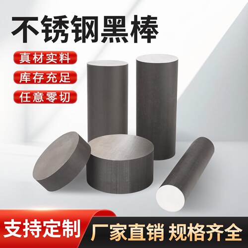 304/316L不锈钢黑棒310s实心棒303圆钢光元零切加工定制直条圆棒
