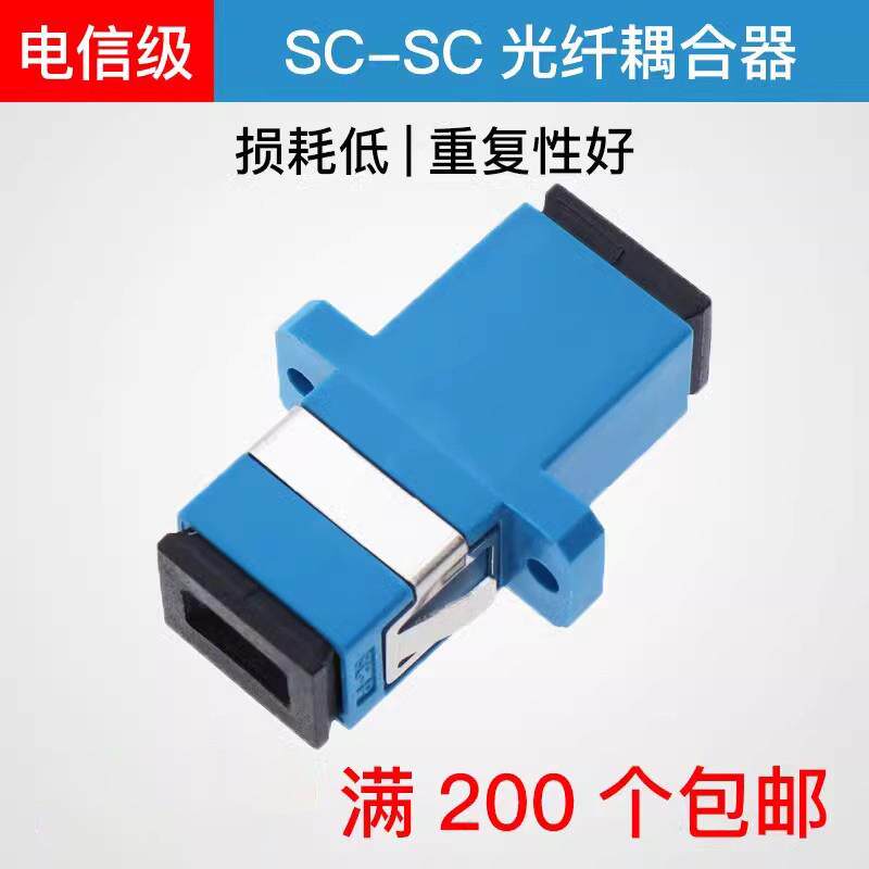 光纤耦合器 SC-SC电信级光纤连接器对接适配器SC转SC法兰盘大方头