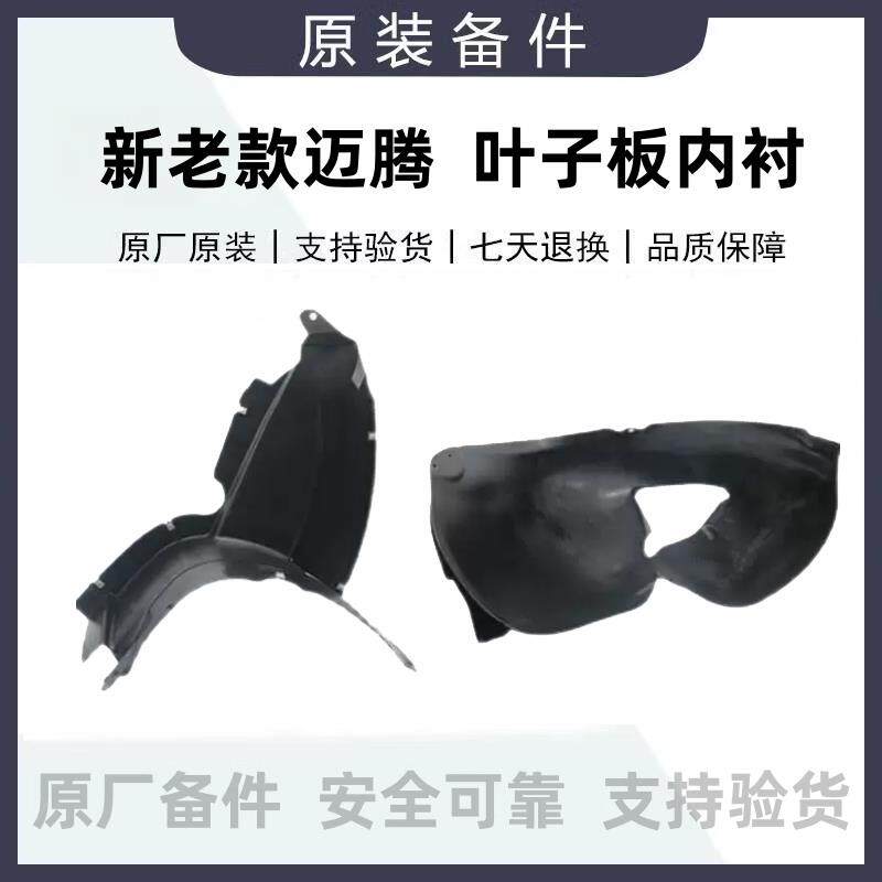 福斯原厂新老款迈腾B6B7B8Cc前轮叶子板内衬后轮翼子板内衬挡泥板