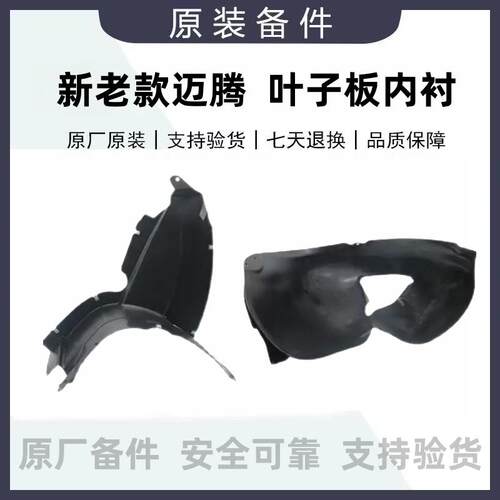 福斯原厂新老款迈腾B6B7B8Cc前轮叶子板内衬后轮翼子板内衬挡泥板