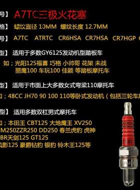 通用三极摩托车火花塞125/150/110三爪合金弯梁踏板三轮车d8/a7tc