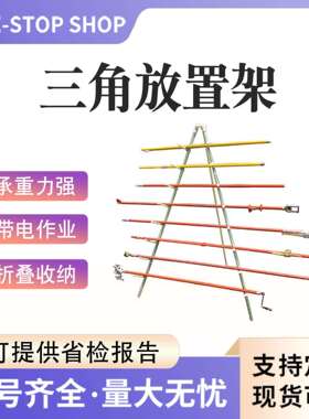 可折叠地面临时放置架10KV绝缘操作杆ZF010307三角放置架